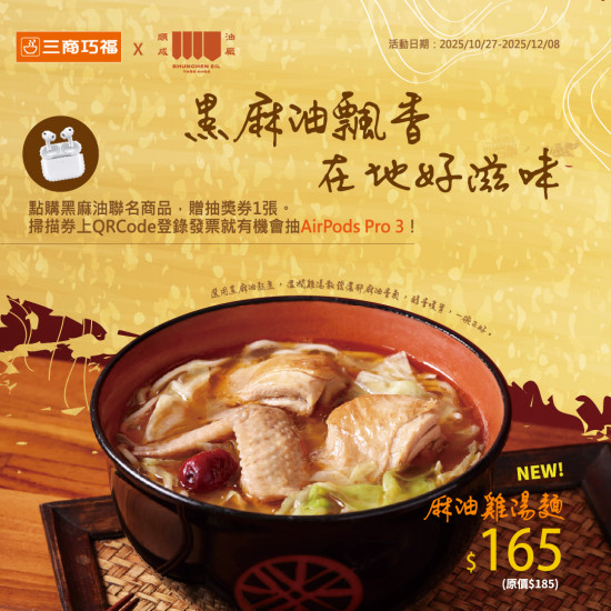 三商巧福最新優惠 - 三商巧福x順成油廠：黑麻油飄香在地好滋味