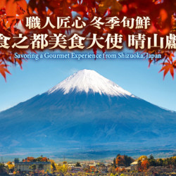 台北美福大飯店最新優惠 - 静岡美食大使客座晴山 冬季旬鮮