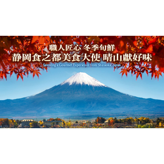 台北美福大飯店最新優惠 - 静岡美食大使客座晴山 冬季旬鮮 台北美福大飯店最新優惠 - 静岡美食大使客座晴山 冬季旬鮮