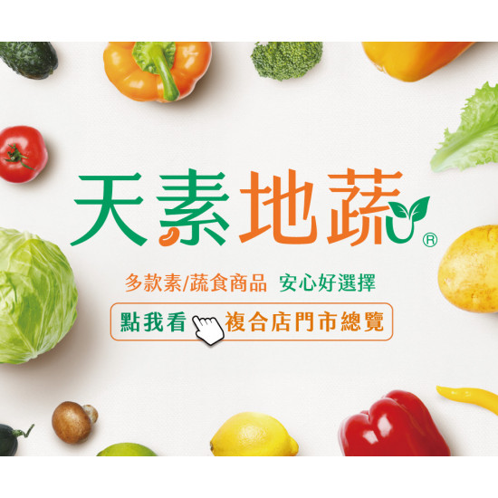 7-11 優惠活動 - 天素地蔬複合店 限定門市販售中