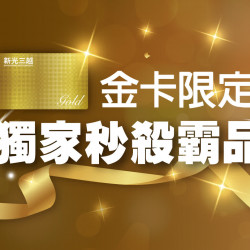 台南新天地 卡友 2025週年慶｜金卡限定 獨家秒殺霸品