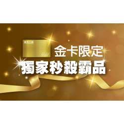 台南新天地 卡友 2025週年慶｜金卡限定 獨家秒殺霸品