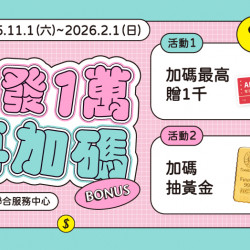 大葉高島屋優惠活動 - 普發1萬再加碼2025/11/1(六)～2026/2/1(日)加碼贈4F聯合服務中心