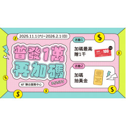 大葉高島屋優惠活動 - 普發1萬再加碼2025/11/1(六)～2026/2/1(日)加碼贈4F聯合服務中心