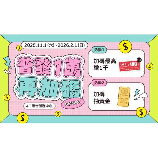 大葉高島屋優惠活動 - 普發1萬再加碼2025/11/1(六)～2026/2/1(日)加碼贈4F聯合服務中心