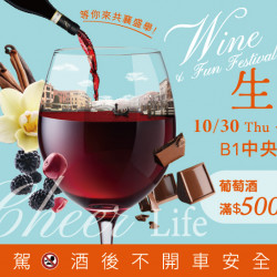 大葉高島屋優惠活動 - MiaC’bon酒趣生活節10/30(四)~11/3(一)品牌活動B1F中央水族廣場