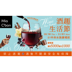大葉高島屋優惠活動 - MiaC’bon酒趣生活節10/30(四)~11/3(一)品牌活動B1F中央水族廣場