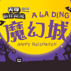 大葉高島屋優惠活動 - 天母搞什麼鬼ALADING魔幻城10/22(三)~11/1(六)萬聖節活動大葉髙島屋