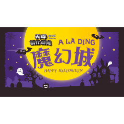 大葉高島屋優惠活動 - 天母搞什麼鬼ALADING魔幻城10/22(三)~11/1(六)萬聖節活動大葉髙島屋