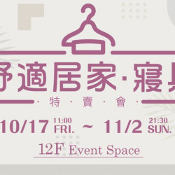 大葉高島屋優惠活動 - 舒適居家寢具特賣會10/17(五)~11/2(日)特賣會12FEventSpace