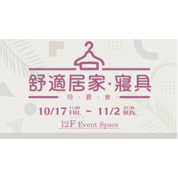 大葉高島屋優惠活動 - 舒適居家寢具特賣會10/17(五)~11/2(日)特賣會12FEventSpace