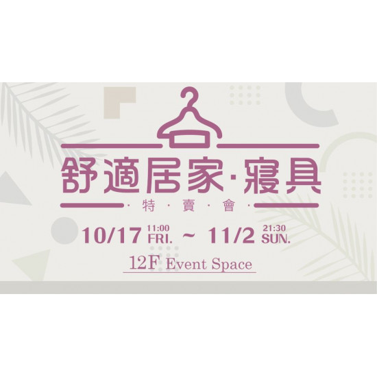 大葉高島屋優惠活動 - 舒適居家寢具特賣會10/17(五)~11/2(日)特賣會12FEventSpace