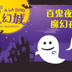 大葉高島屋優惠活動 - 百鬼夜行魔幻夜10/31(五)19:00~21:30萬聖節活動3F小朋友俱樂部