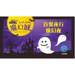 大葉高島屋優惠活動 - 百鬼夜行魔幻夜10/31(五)19:00~21:30萬聖節活動3F小朋友俱樂部