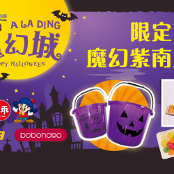 大葉高島屋優惠活動 - 限定魔幻紫南瓜桶11/1(六)萬聖節活動1F忠誠方向發放處