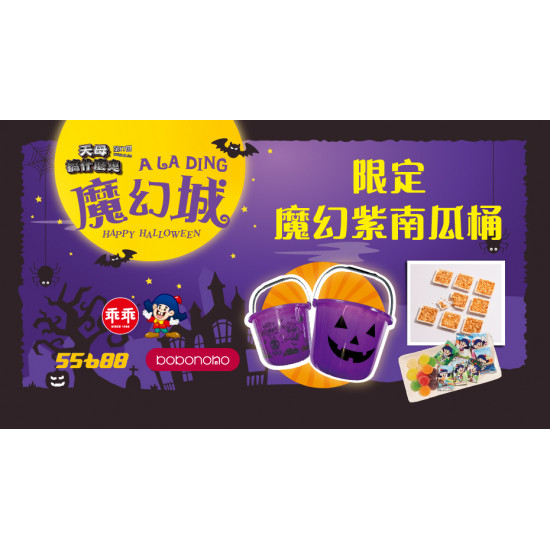 大葉高島屋優惠活動 - 限定魔幻紫南瓜桶11/1(六)萬聖節活動1F忠誠方向發放處