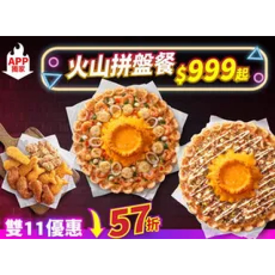 Pizza Hut 必勝客 優惠套餐 - $999 起 - 雙11 APP限定-火山拼盤餐 $999起