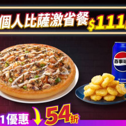 Pizza Hut 必勝客 優惠套餐 - $111 起 - 雙11限定-個人比薩套餐