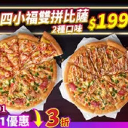 Pizza Hut 必勝客 優惠套餐 - $199 起 - 雙11限定-四小福雙拼系列$199