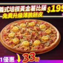 Pizza Hut 必勝客 優惠套餐 - $199 起 - 雙11限定-義式培根黃金薯大比薩$199免費升級薄脆餅皮