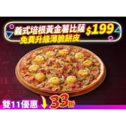 Pizza Hut 必勝客 優惠套餐 - $199 起 - 雙11限定-義式培根黃金薯大比薩$199免費升級薄脆餅皮