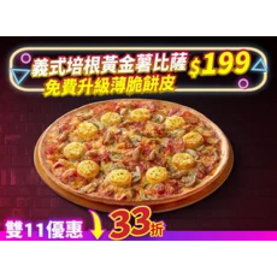 Pizza Hut 必勝客 優惠套餐 - $199 起 - 雙11限定-義式培根黃金薯大比薩$199免費升級薄脆餅皮