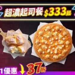 Pizza Hut 必勝客 優惠套餐 - $333 起 - 雙11限定-超濃起司餐 $333起