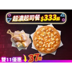 Pizza Hut 必勝客 優惠套餐 - $333 起 - 雙11限定-超濃起司餐 $333起