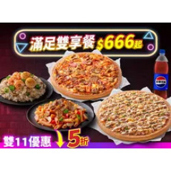 Pizza Hut 必勝客 優惠套餐 - $666 起 - 雙11限定-滿足雙享餐 $666起