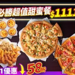Pizza Hut 必勝客 優惠套餐 - $1111 起 - 雙11限定-必勝超值甜蜜餐 $1111起-外帶