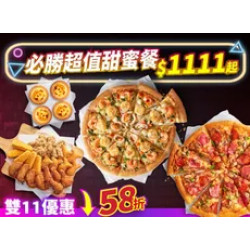 Pizza Hut 必勝客 優惠套餐 - $1111 起 - 雙11限定-必勝超值甜蜜餐 $1111起-外帶