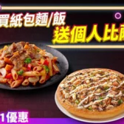 Pizza Hut 必勝客 優惠套餐 - - 雙11限定-紙包麵飯送個人比薩