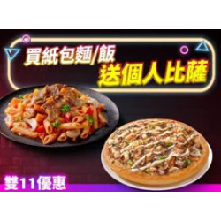 Pizza Hut 必勝客 優惠套餐 - - 雙11限定-紙包麵飯送個人比薩