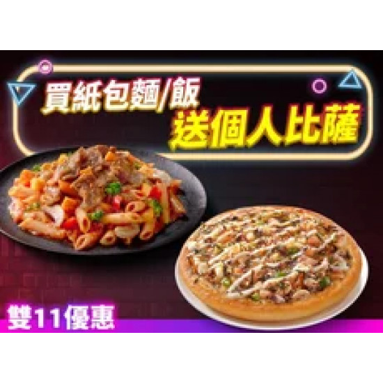 Pizza Hut 必勝客 優惠套餐 - - 雙11限定-紙包麵飯送個人比薩