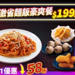 Pizza Hut 必勝客 優惠套餐 - $199 起 - 雙11限定-激省麵飯豪爽餐