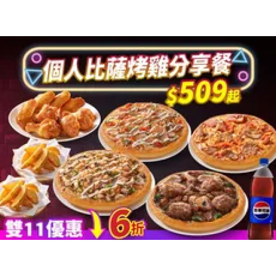 Pizza Hut 必勝客 優惠套餐 - $509 起 - 雙11限定-個人比薩烤雞分享餐