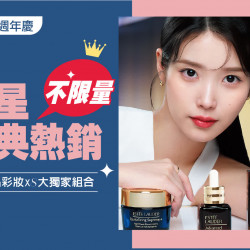 台南新天地 美妝 2025週年慶｜明星經典熱銷不限量