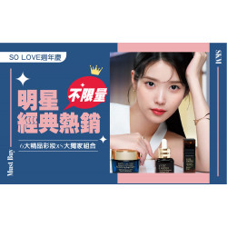 台南新天地 美妝 2025週年慶｜明星經典熱銷不限量