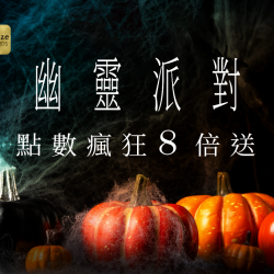 幽靈派對，點數瘋狂8倍送