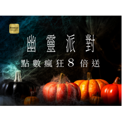 幽靈派對，點數瘋狂8倍送