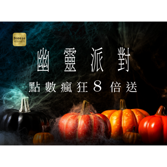 幽靈派對，點數瘋狂8倍送