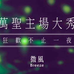 【5G AI沈浸式時尚秀】萬聖主場大秀｜狂歡不止一夜