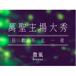 【5G AI沈浸式時尚秀】萬聖主場大秀｜狂歡不止一夜