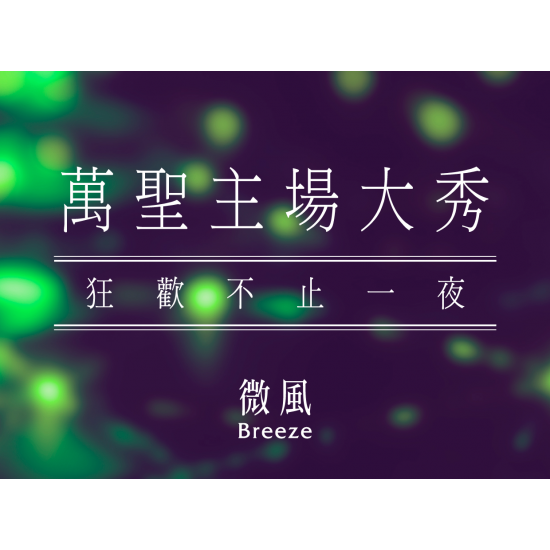 【5G AI沈浸式時尚秀】萬聖主場大秀|狂歡不止一夜 【5G AI沈浸式時尚秀】萬聖主場大秀|狂歡不止一夜