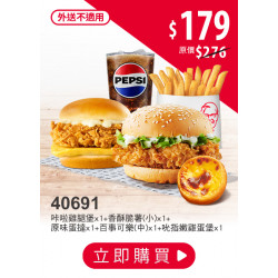 肯德基:雙11狠省:40691-買套餐送漢堡