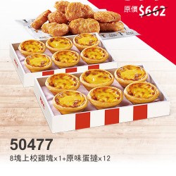 肯德基:雙11狠省:50477-滿滿蛋撻組