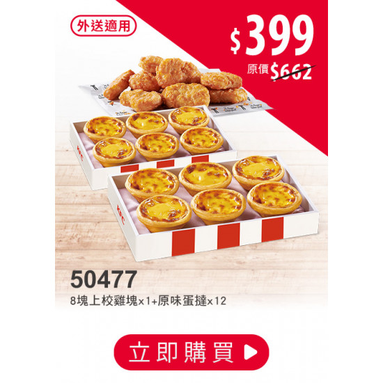 肯德基:雙11狠省:50477-滿滿蛋撻組