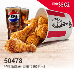 肯德基:雙11狠省:50478-激省同樂桶