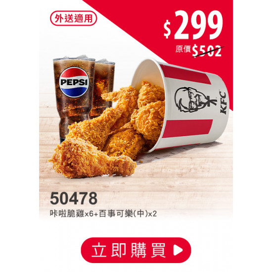 肯德基:雙11狠省:50478-激省同樂桶