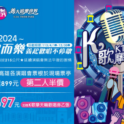 持高雄演唱會票根享購票優惠！